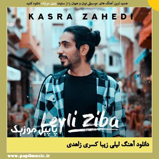 Kasra Zahedi Leyli Ziba دانلود آهنگ لیلی زیبا از کسری زاهدی